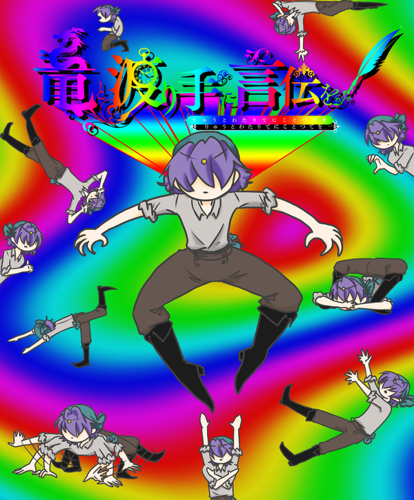 【竜てて】三加締 遼【渡り手】
