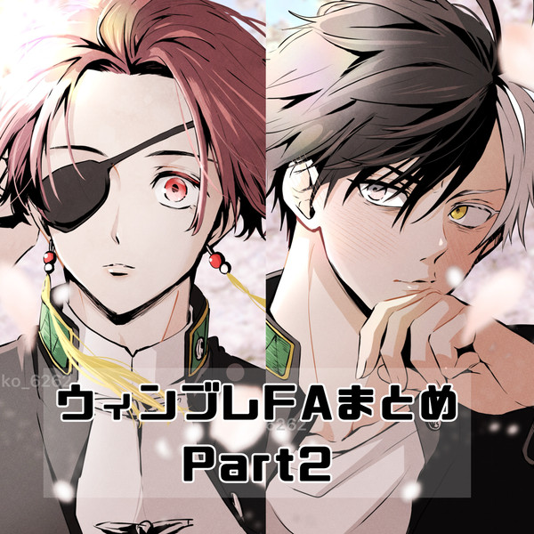 ウィンブレFAまとめPart2