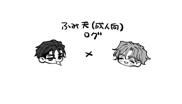 ふみ天えろぐ