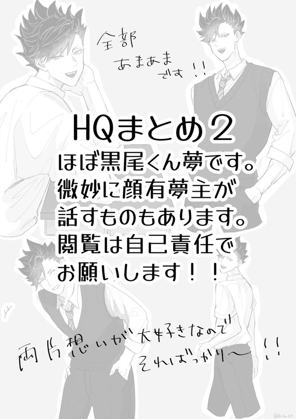 ほぼ黒尾くん夢漫画まとめ２