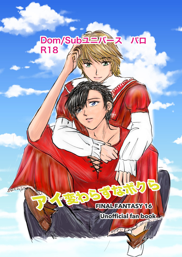 『アイ変わらずなボクら』　6／15 発行　ジョシュクラ　サンプル