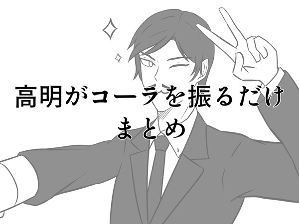 【まとめ】諸伏高明がコーラを振るだけ