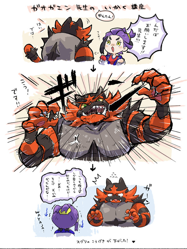 ガオガエン先生のいかく講座