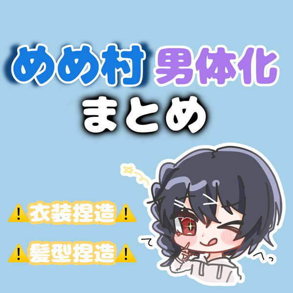✧めめ村男体化まとめ✧ ⚠️TS注意⚠️