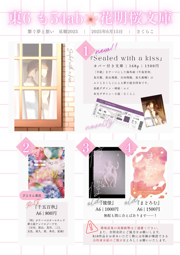 【6/15 星に願いを2025】お品書き【繋ぐ夢と想い】