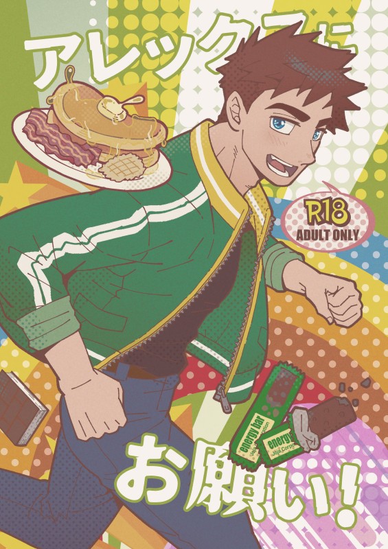 【同人誌】アレックスにお願い!【R18】