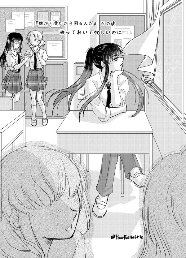 『妹が可愛いから困るんだ』その後　放っておいて欲しいのに