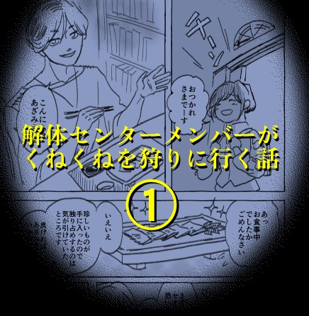 解体センターメンバーがくねくねを狩りに行く話