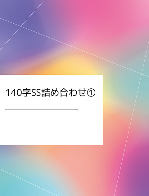 RKRN140字SS詰め合わせ（CP混在）