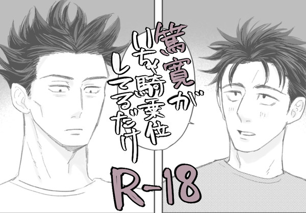 篤寛が騎乗位してるだけ