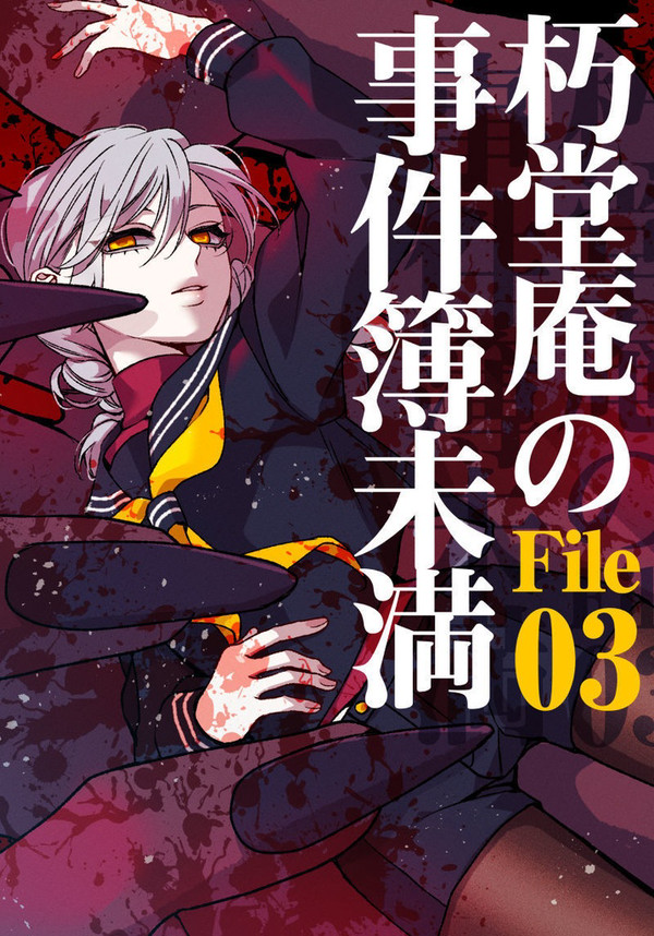 朽堂庵の事件簿未満File:03(1/3)