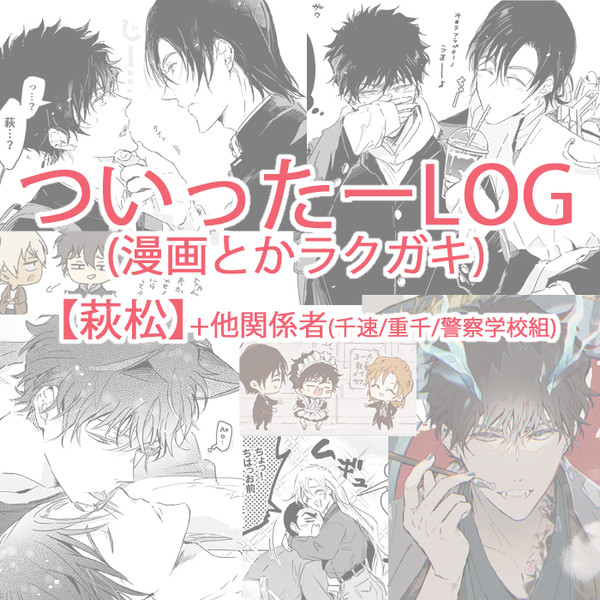【萩松＋α】ついログ漫画とか10