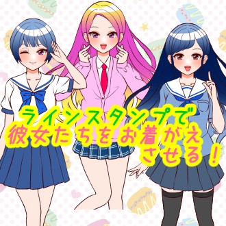 ❤️着せ替え⭐コーデ５♪JK制服B