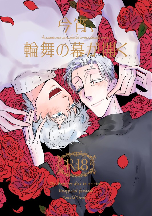 【web再録】今宵、輪舞の幕が開く【R-18】