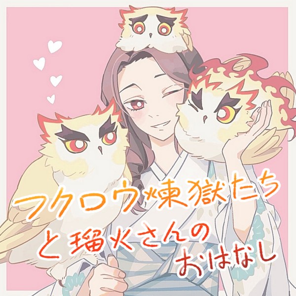 【煉獄家】フクロウ煉獄たちと瑠火さんのおはなし