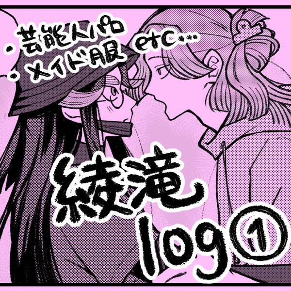 綾滝log