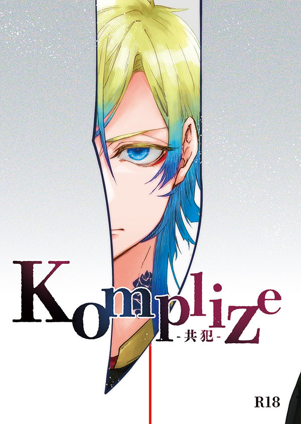 【6/15:新刊サンプル】Komplize