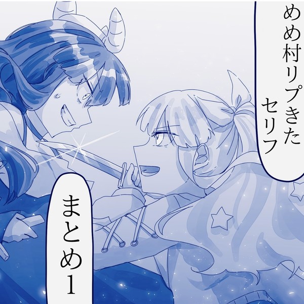 めめ村リプきたセリフで漫画描く