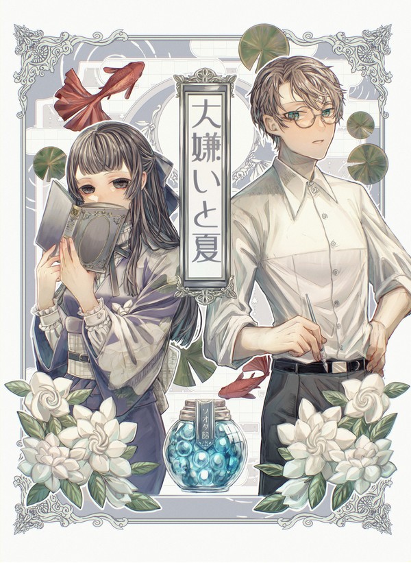 大嫌いと夏　表紙カラー