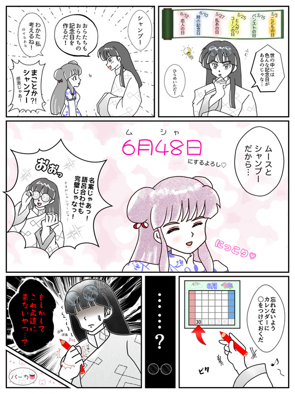 【らんま1/2】ムシャの日を作ろう！