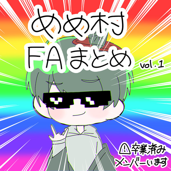 めめ村FAまとめ vol.1