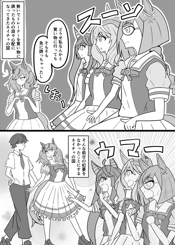 勢いでトレーナーを買い物に誘って一喜一憂するネイチャを応援する部