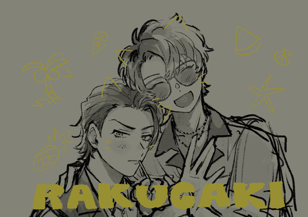【web再録】RAKUGAKI