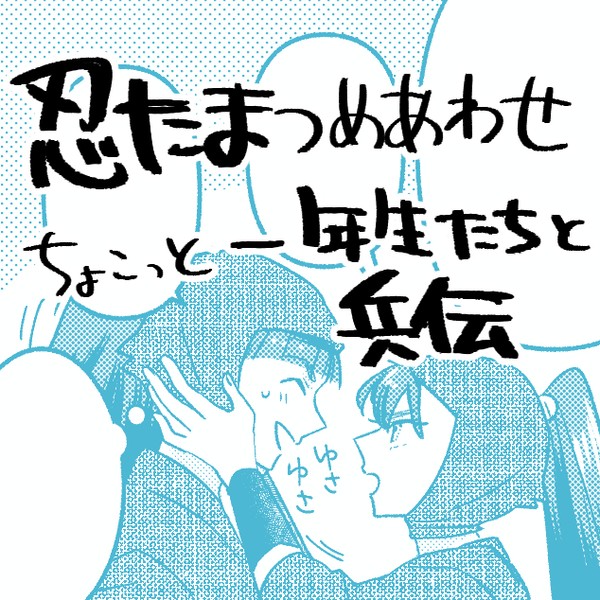 兵伝&一年生つめ