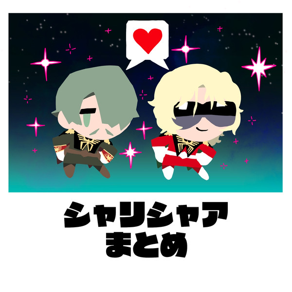 シャリシャアまとめ