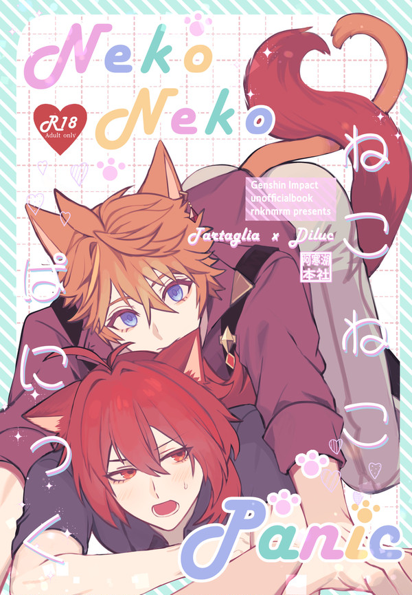 【タルディルWEB同人誌】ねこねこぱにっく