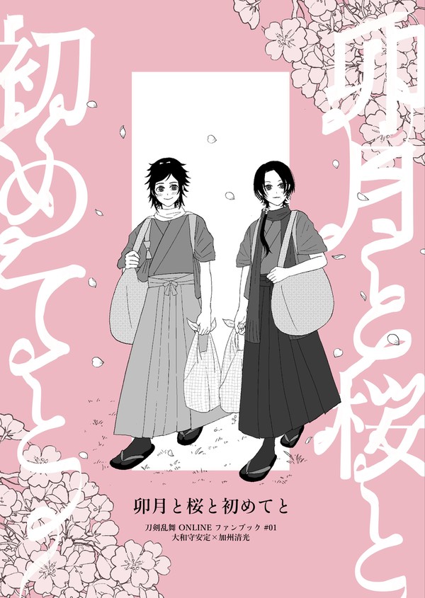【安清】卯月と桜と初めてと