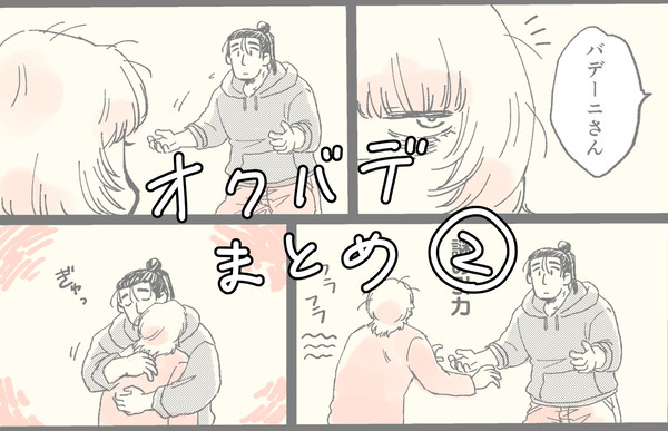 オクバデまとめ2