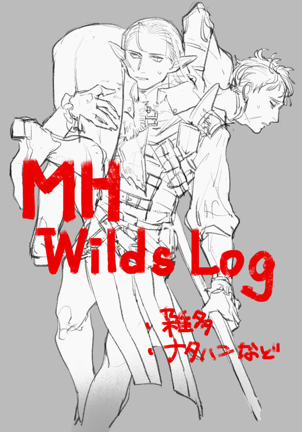 モンハンlog1