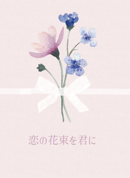 CC福岡62新刊きり乱小説【恋の花束を君に】