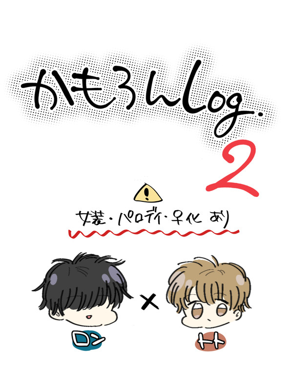 かもろんLog 2