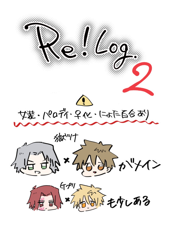 Re! Log2