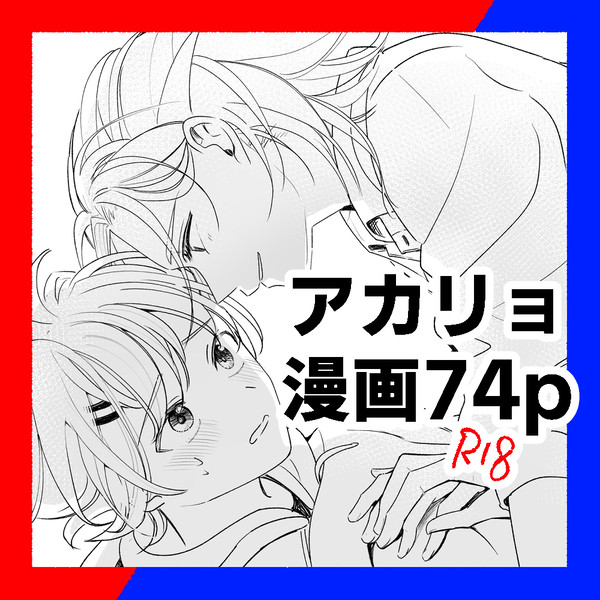 アカリョ漫画