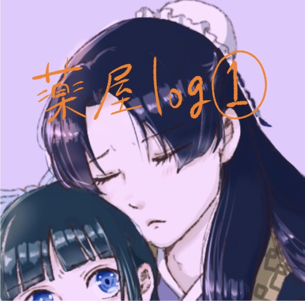 薬屋ログ①