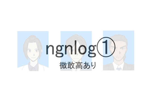 ngnlog①