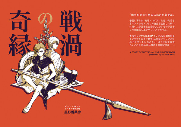 【サンプル】「戦渦の奇縁」ギリシャ神話・トロイア戦争創作