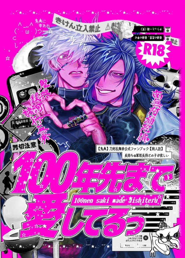【鬼典】100年先まで愛してるっ【web再録】