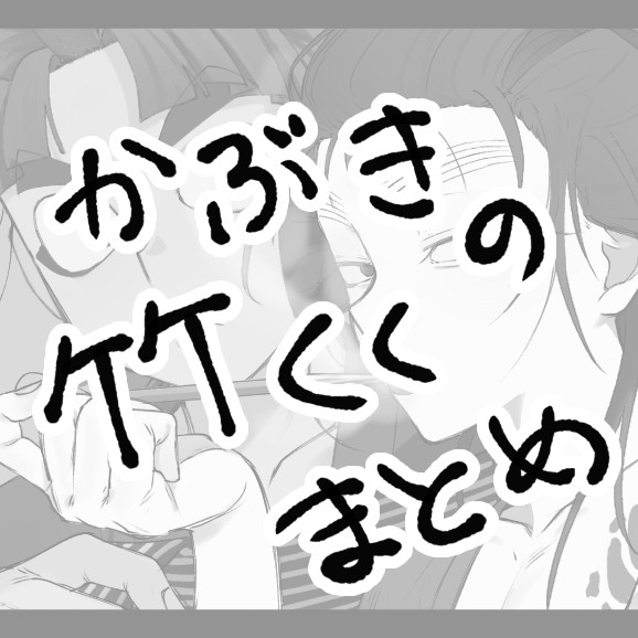 カフ゛キ竹くく♨️まとめ