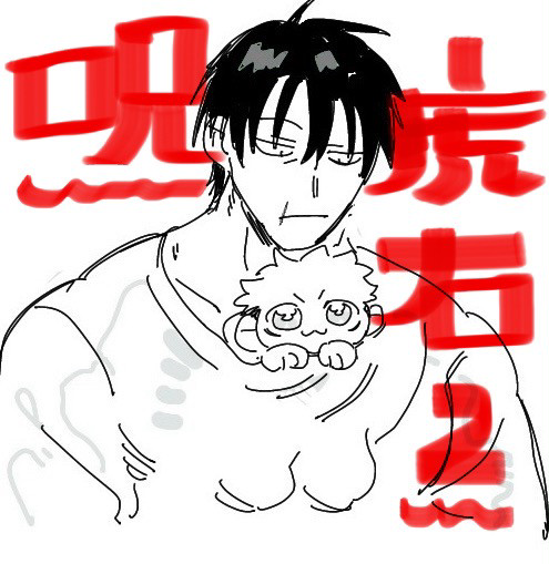 呪(虎右)まとめ②