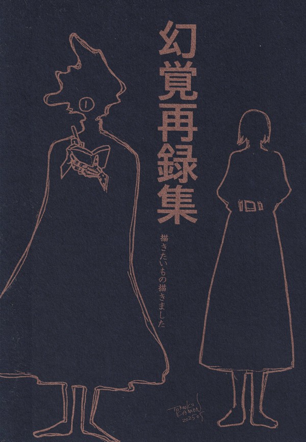 【重力祭2025】 幻覚再録集 【新刊サンプル】