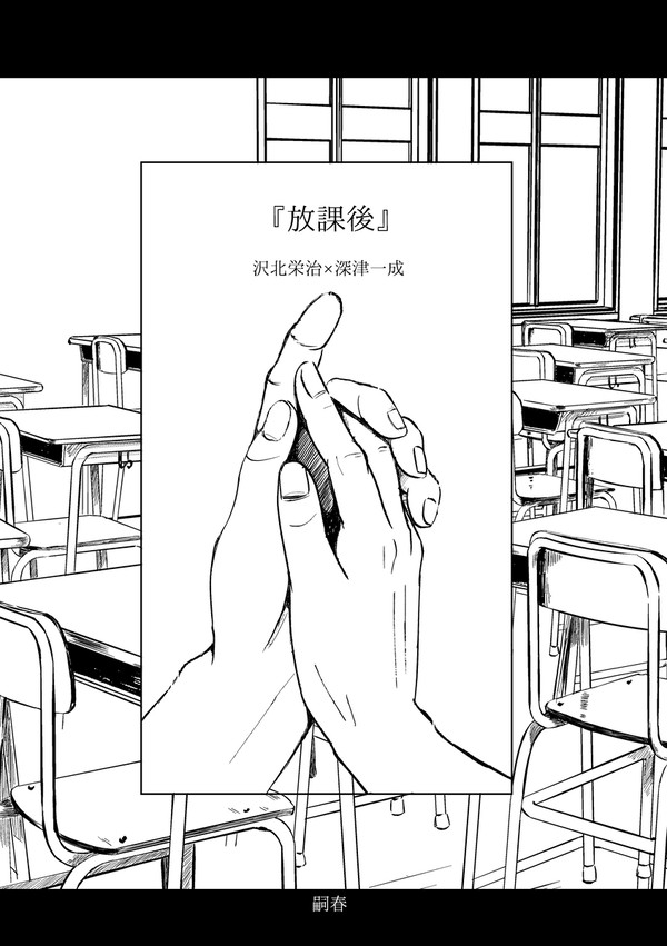 放課後
