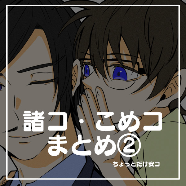 こめコまとめ②