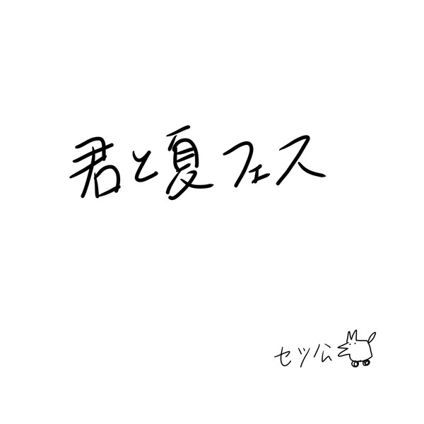 君と夏フェス