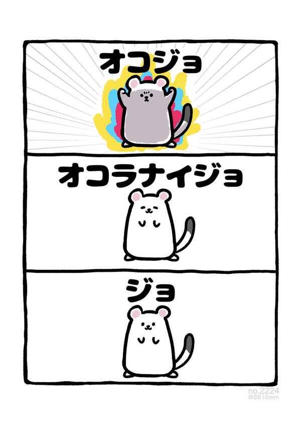 no.2224 『 オコラナイジョ 』