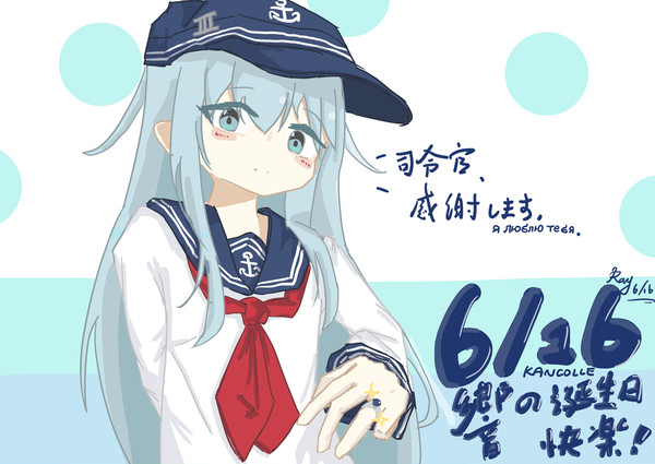 響の6/16誕生日