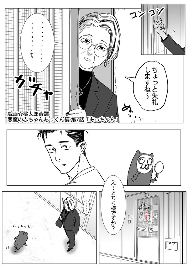 7話 戯画☆桃太郎奇譚 悪魔の赤ちゃんあっくん編
